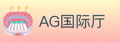 AG国际厅 logo